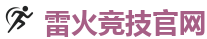 雷火竞技电竞 | 亚洲最大的电竞平台